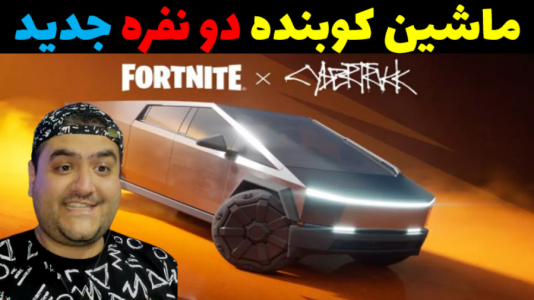  استریم فورتنایت: ماشین کوبنده - پرهام گیم پلی - فصل ۱ - قسمت ۴