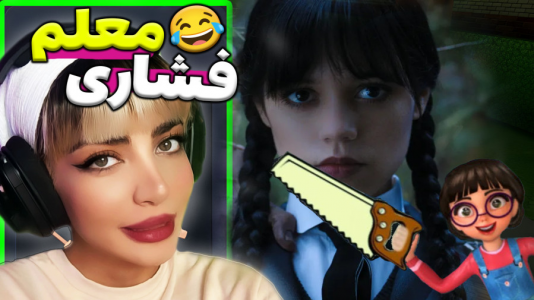  استریم معلم بدجنس ۱ - شادی فاکس - فصل ۱ - خانم حکمت در ایونت ونزدی آدامز