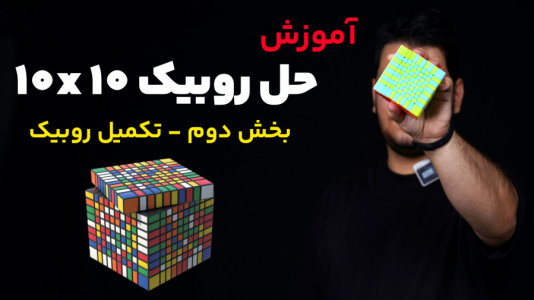 سریال آموزش آسان انواع روبیک - Rezkrm - فصل ۱ - آموزش روبیک ۱۰x۱۰ - بخش دوم