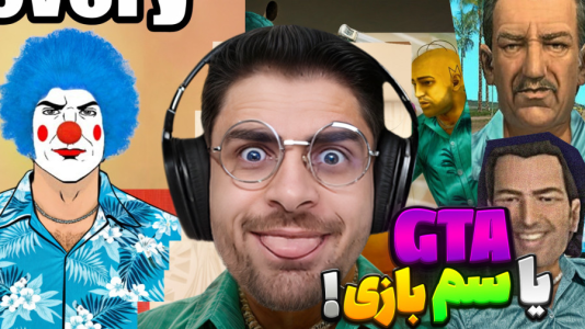 سریال لحظات خنده‌دار با RIP - فصل ۱ - خلاصه از قسمت‌های خنده‌دار GTA Vice City