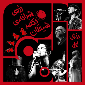 پادکست آلبوم - فصل ۱ - ویژبوم هفتم - رژه‌ی شبانه‌ی یکصد شیطان – بخش اول