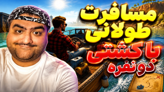  استریم مسافرت طولانی با قایق - پرهام گیم پلی - فصل ۱ - قسمت ۳