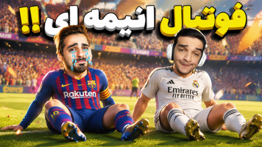  استریم Rematch - امیر رادون - فصل ۱ - فوتبال انیمه ای هیجانی با علی کامیکس