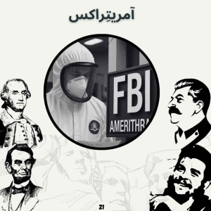  پادکست صدای تاریخ - فصل ۱ - اپیزود ۲۱ - آمریتِراکس