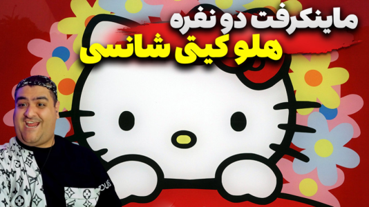  استریم ماینکرفت: لبوبو و هلو کیتی - پرهام گیم پلی - فصل ۱ - قسمت ۳