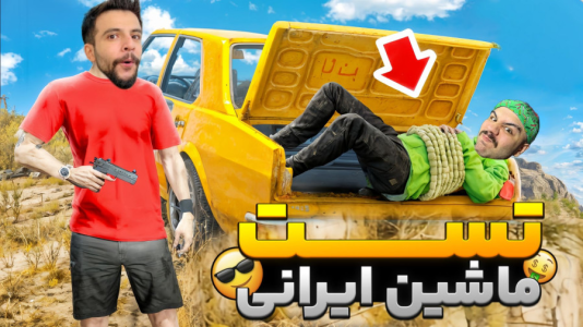  چالش با عمو هیتمن - فصل ۱ - ماشین هیتمن یا ایکس مستر؟