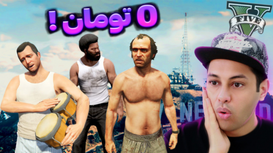  استریم جی‌تی‌ای ۵: چالش از فقیری تا پولداری- احسان باکستر - فصل ۱ - قسمت ۱۶