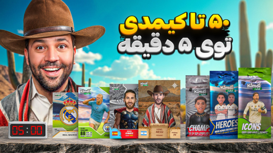 سریال آنباکس ‌کیمدی‌ جدید ۲۰۲۶ - رضیتایم - فصل ۱ - ۵۰ تا کیمدی رو توی چند ثانیه میزنم ؟