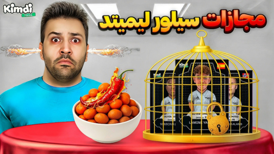 سریال آنباکس جدیدترین ‌کیمدی‌ها - رضیتایم - فصل ۱ - اگه کیمدی سیلور لیمیتد نگیرم با فلفل مجازات میشم!
