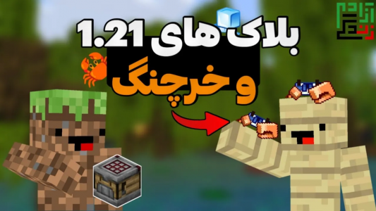  استریم ماینکرفت: ادان - ماینرگوس - فصل ۱ - آپدیت ۱-۲۱ رو الان تجربه کنید