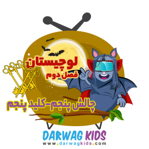 پادکست لوچیستان - فصل ۱ - فصل دوم - کلید پنجم