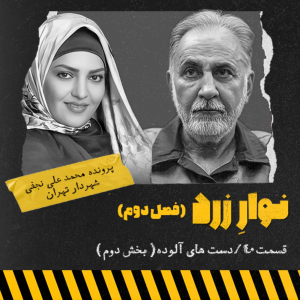  پادکست جنایی نوار زرد - فصل ۱ - اپیزود ۵۳ - دست های آلوده.بخش دوم
