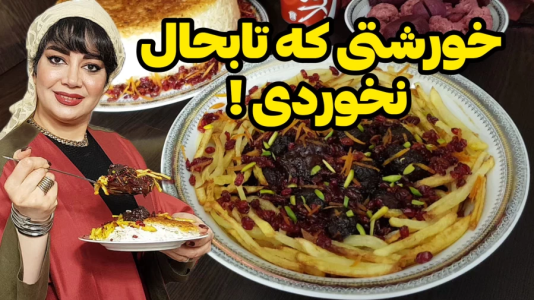 سریال انواع خورشت - ایستگاه شکموها - انواع خورشت - خورشت گوشت قلقلی
