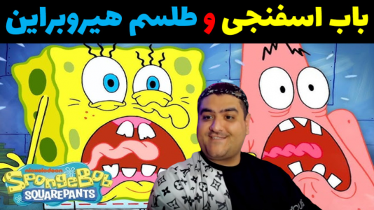  استریم ماینکرفت: داستانی ۲ - پرهام گیم پلی - فصل ۱ - باب اسفنجی و طلسم هیروبراین قوی