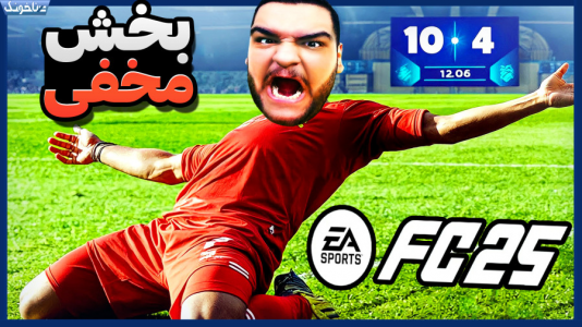  استریم اف‌سی ۲۵: فصل ۱ - گیمین - فصل ۱ - یارام منو تا حد مرگ فشاری کردن