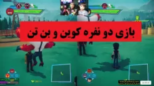  استریم بن تن : پاور تریپ - پرهام گیم پلی - فصل ۱ - بازی دو نفره کوین و بن تن
