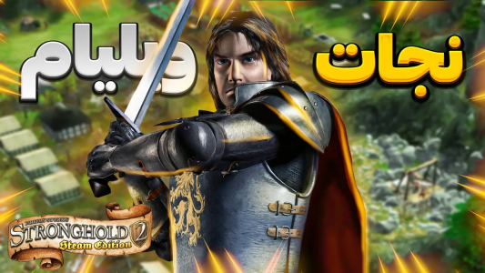  استریم جنگ‌های صلیبی ۲: ریمستر - موستانگ - فصل ۱ - نجات ویلیام از مرگ