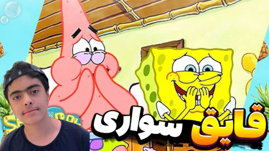  استریم ماینکرفت: پاتریک و باب اسفنجی ۱۰ - جکسن - فصل ۱ - قایق سواری