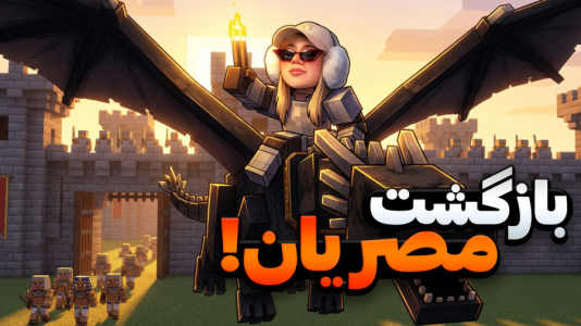  استریم ماینکرفت: ماموریت در مصر - ملینا بلیک - فصل ۱ - بازگشت مصریان به قلعه بلیکیان!