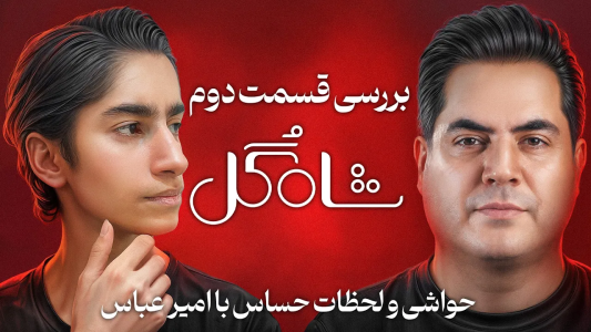 سریال تحلیل برنامه شاه‌گل - بردیا مجیک - فصل ۱ - حواشی و لحظات حساس قسمت دوم با امیر عباس گل یا پوچ