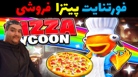  استریم فورتنایت ۲ - پرهام گیم پلی - فصل ۱ - پیتزا فروشی  ۱
