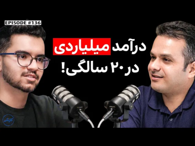 سریال ویدئوکست کار نکن - فصل ۱ - بهراد نیکپور: ۲۵ هزار دلار درآمد در ۲۰ سالگی