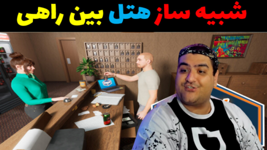  استریم شبیه‌ساز هتل بین راهی - پرهام گیم پلی - فصل ۱ - قسمت ۳