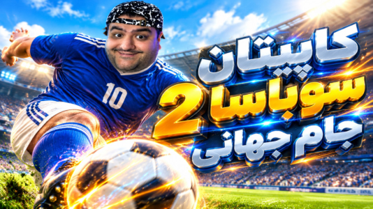  استریم بازی کاپیتان سوباسا ۲ - پرهام گیم پلی - فصل ۱ - قسمت ۱۴