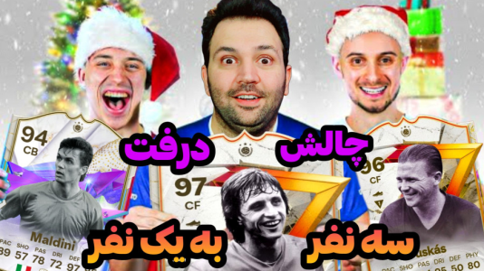  استریم اف‌سی۲۴: درفت چالشی ۱ - رضیتایم - فصل ۱ - سه نفر به یک نفر !