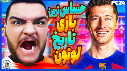  استریم اف‌سی ۲۴: کریر مود مربی - گیمین - فصل ۱ - یا کامبک بزن یا بمیر!