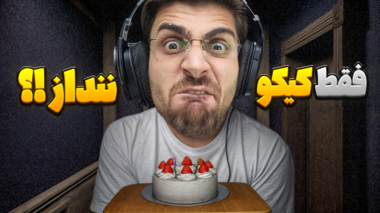  استریم بازی‌های چالشی - RIP - فصل ۱ - چالش سعی کن کیک از دستت نیوفت