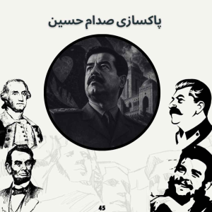  پادکست صدای تاریخ - فصل ۱ - اپیزود ۴۹ - پاکسازی صدام حسین(پایانی)