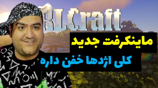  استریم ماینکرفت: آر ال کرفت - پرهام گیم پلی - فصل ۱ - قسمت ۷
