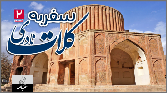سریال سفر به کلات نادری - دوربین‌نت - فصل ۱ - قسمت ۲
