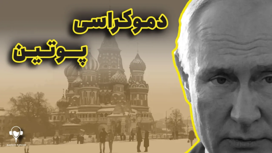 سریال تاریخ روسیه - پادکست معجون - فصل ۱ - دموکراسی پوتین