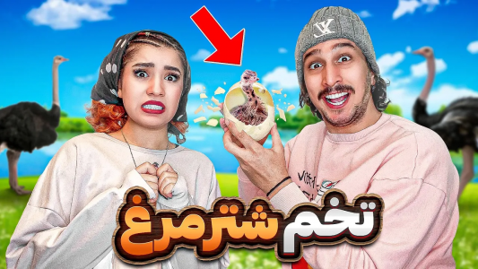 سریال ولاگ‌های ممرضا فری - فصل ۱ - تخم شتر مرغ خوردیم