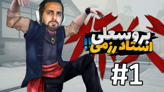  استریم سیفو - علی کامیکس - فصل ۱ - قسمت ۱