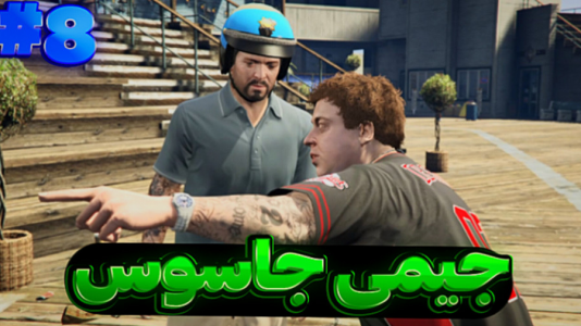  استریم جی‌تی‌ای وی ۲ - تایگر ایکس گیمینگ - فصل ۱ - جیمی جاسوس