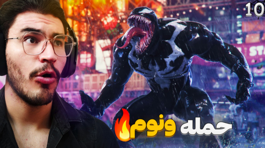  استریم مرد عنکبوتی: مارول ۲ - کاپیتان - فصل ۱ - ونوم اومد بالاخره !