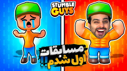  استریم استامبل گایز - علی کامیکس - فصل ۱ - مسابقات رو رنده کردم