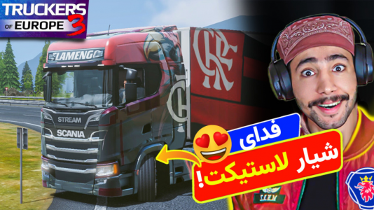  استریم شبیه‌ساز کامیون ۳ - کیکسیتاتور - فصل ۱ - بار جدید با اسکانیا وحشی