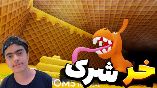  استریم روبلاکس - جکسن - فصل ۱ - فرار از بکرومز خر شرک خنده‌دار