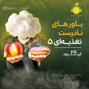 پادکست نوتری کست - فصل ۱ - اپیزود بیست و شش : باور های نادرست تغذیه ای۵