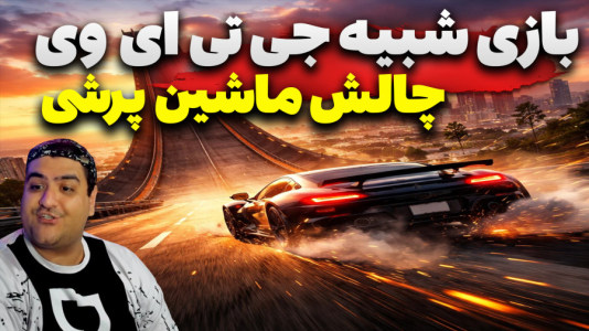  استریم جی‌تی‌ای ۵: ماشین پرشی - پرهام گیم پلی - فصل ۱ - قسمت ۱