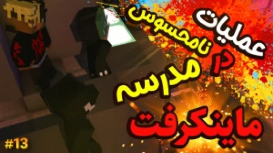  استریم ماموریت بزرگ در مدرسه ماینکرفت - ال تنتا - فصل ۱ - عملیات نامحسوس