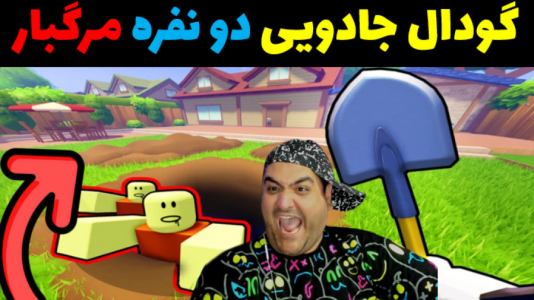  استریم گودال جادویی - پرهام گیم پلی - فصل ۱ - قسمت ۹