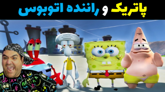  استریم جی‌تی‌ای ۵: پاتریک و شغل‌های گوناگون - پرهام گیم پلی - فصل ۱ - پاتریک و راننده اتوبوس