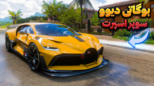  استریم فورزا هورایزن ۵ - وحید ایکس کار - فصل ۱ - تست بوگاتی دیوو سوپر اسپرت