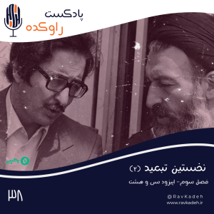 پادکست راوکده - فصل ۱ - اپیزود ۳۳ - نخستین تبعید (۲) | ماجرای زندگی ابوالحسن بنی صدر و سقوط اولین رئیس جمهور ایران