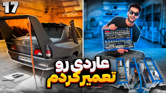 سریال آر دی آخرالزمان - بنیامین بی‌ای - فصل ۱ - آر دی رو تعمیر کردم